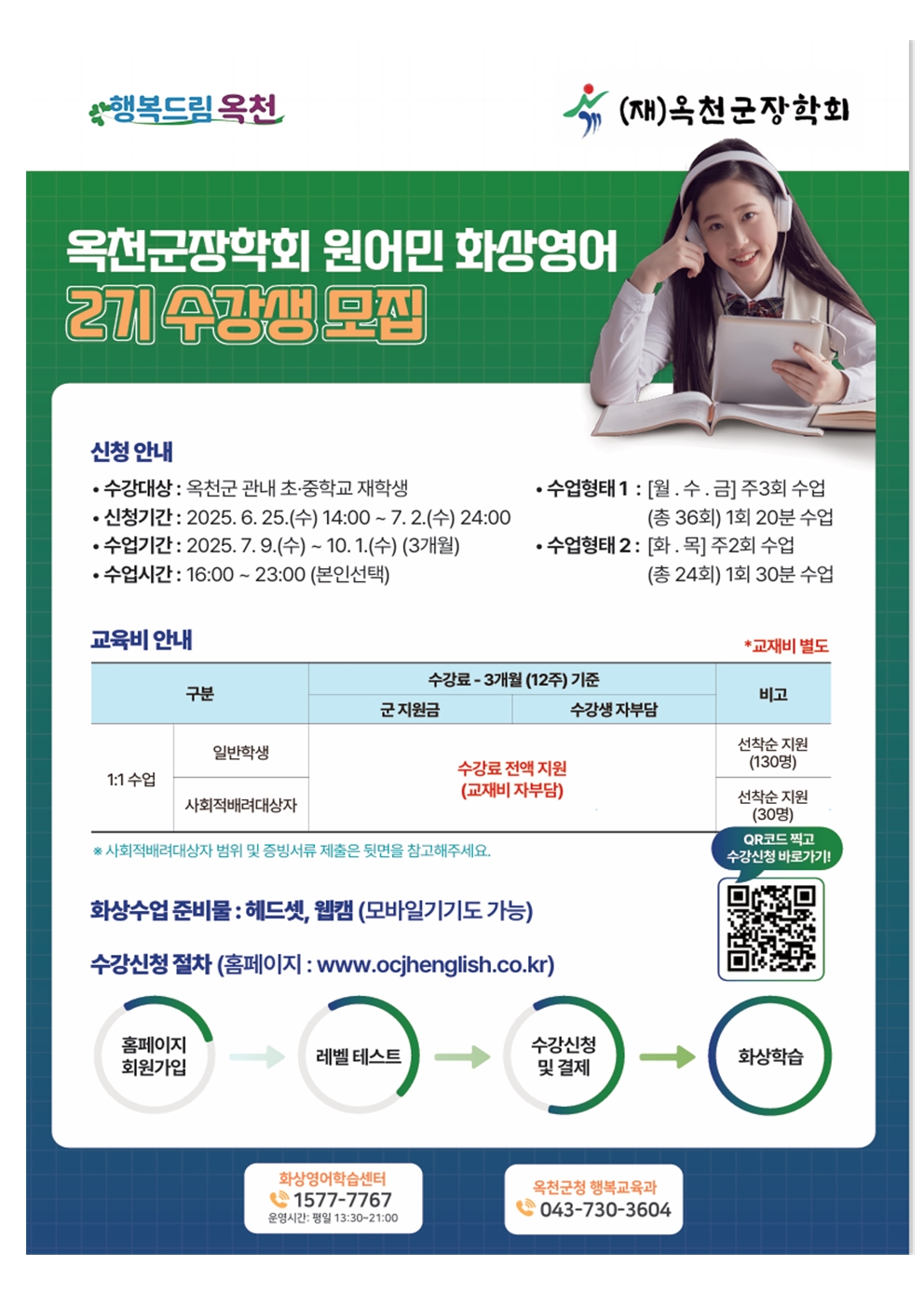 옥천군장학회 원어민화상영어2기수강생 모집 안내001