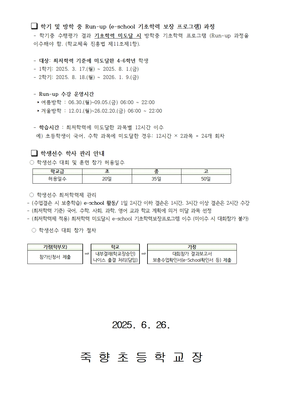 2025학년도 학생선수 수업결손 보충학습(e-school) 안내002