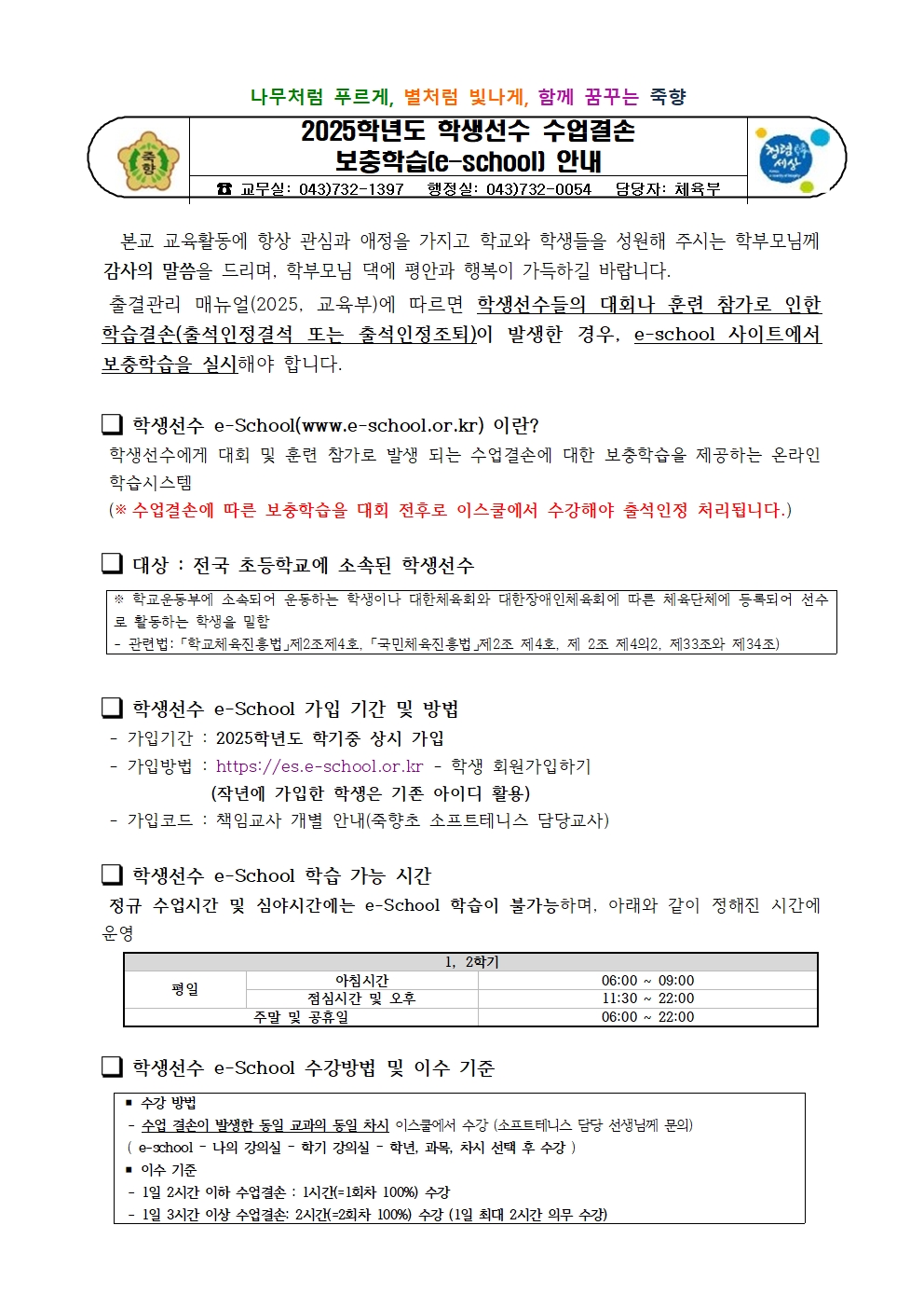 2025학년도 학생선수 수업결손 보충학습(e-school) 안내