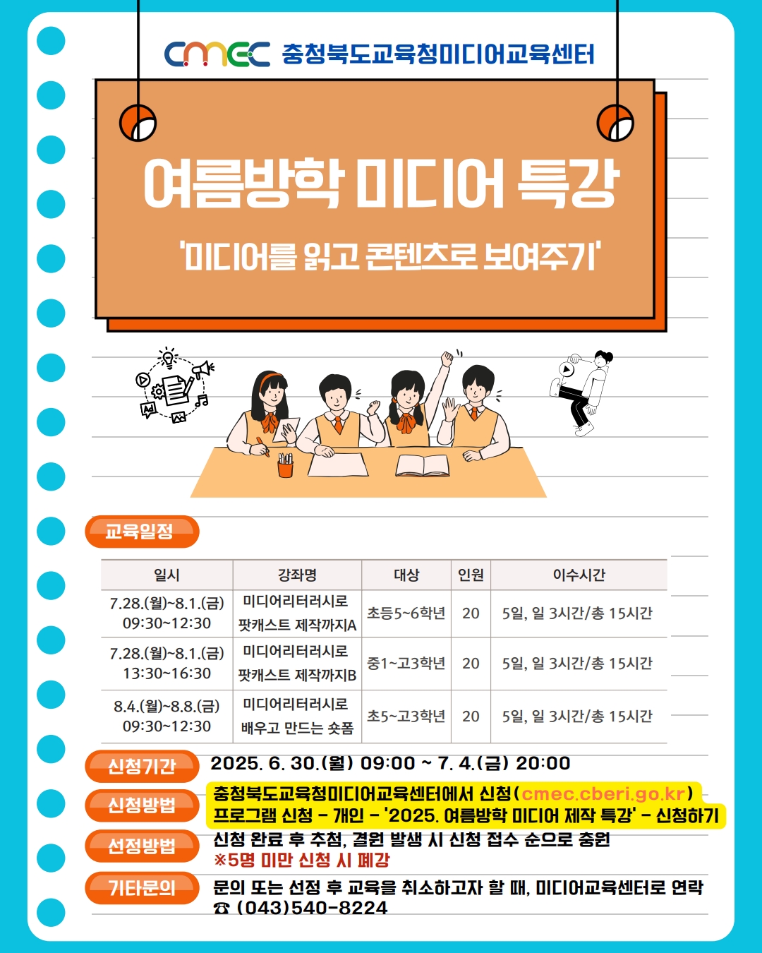 [붙임2] 2025. 여름방학 미디어 제작 특강 안내(홍보용)-복사_1
