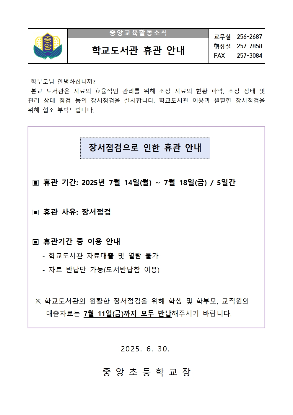 학교도서관 휴관 안내 가정통신문001