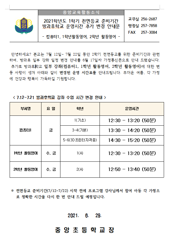방과후 추가 변경 안내문