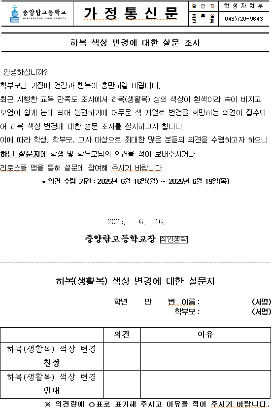 하복 색상 변경에 대한 설문 조사 가정통신문