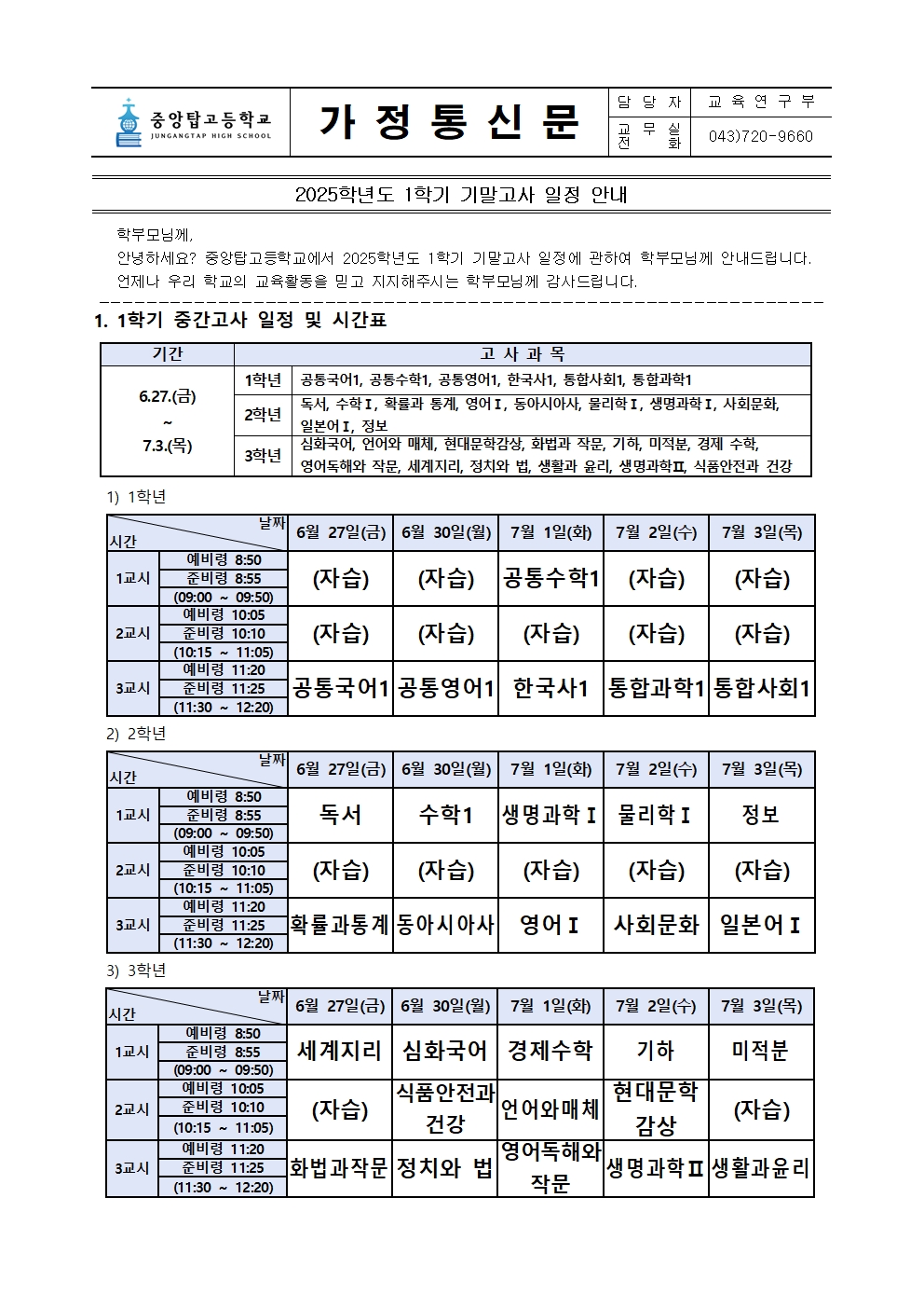 2025. 1학기 기말고사 가정통신문001