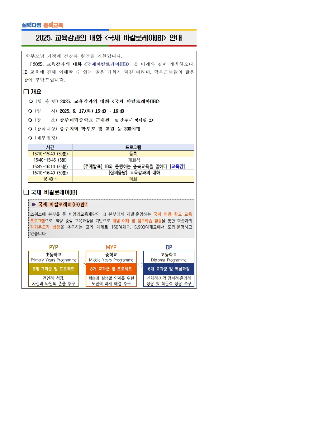 (붙임2) 2025. 「교육감과의 대화, 국제 바칼로레아(IB)」 안내001