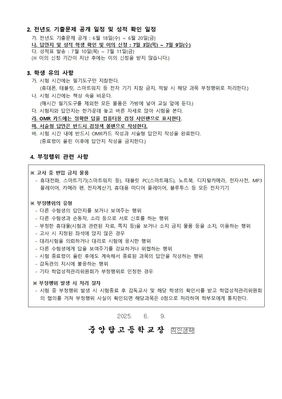 2025. 1학기 기말고사 가정통신문002