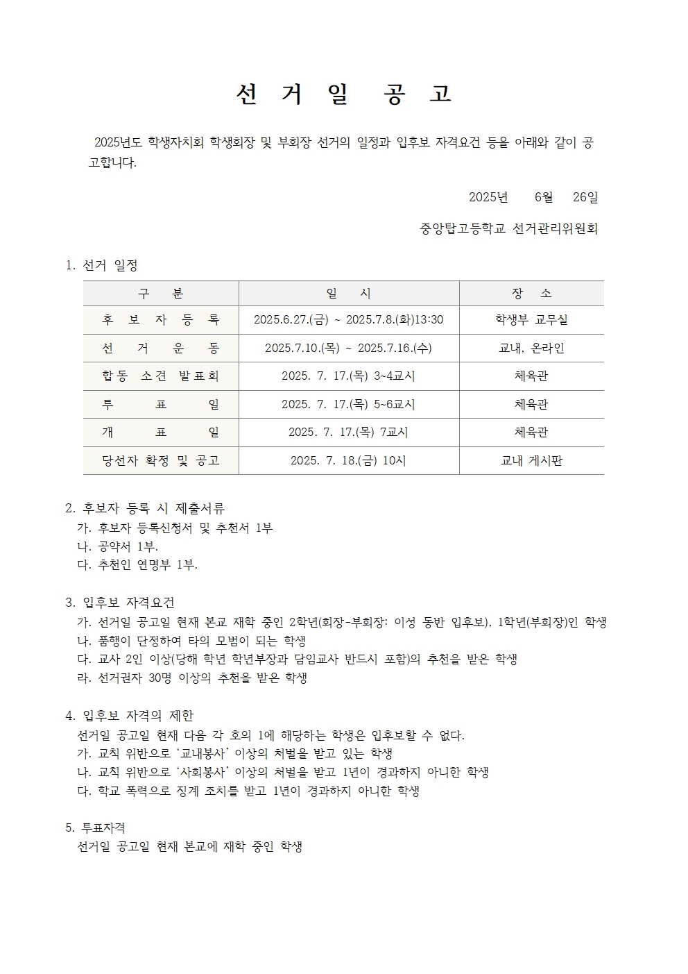2025. 학생자치회 학생회장 및 부회장 선거일 공고(학교홈페이지)001