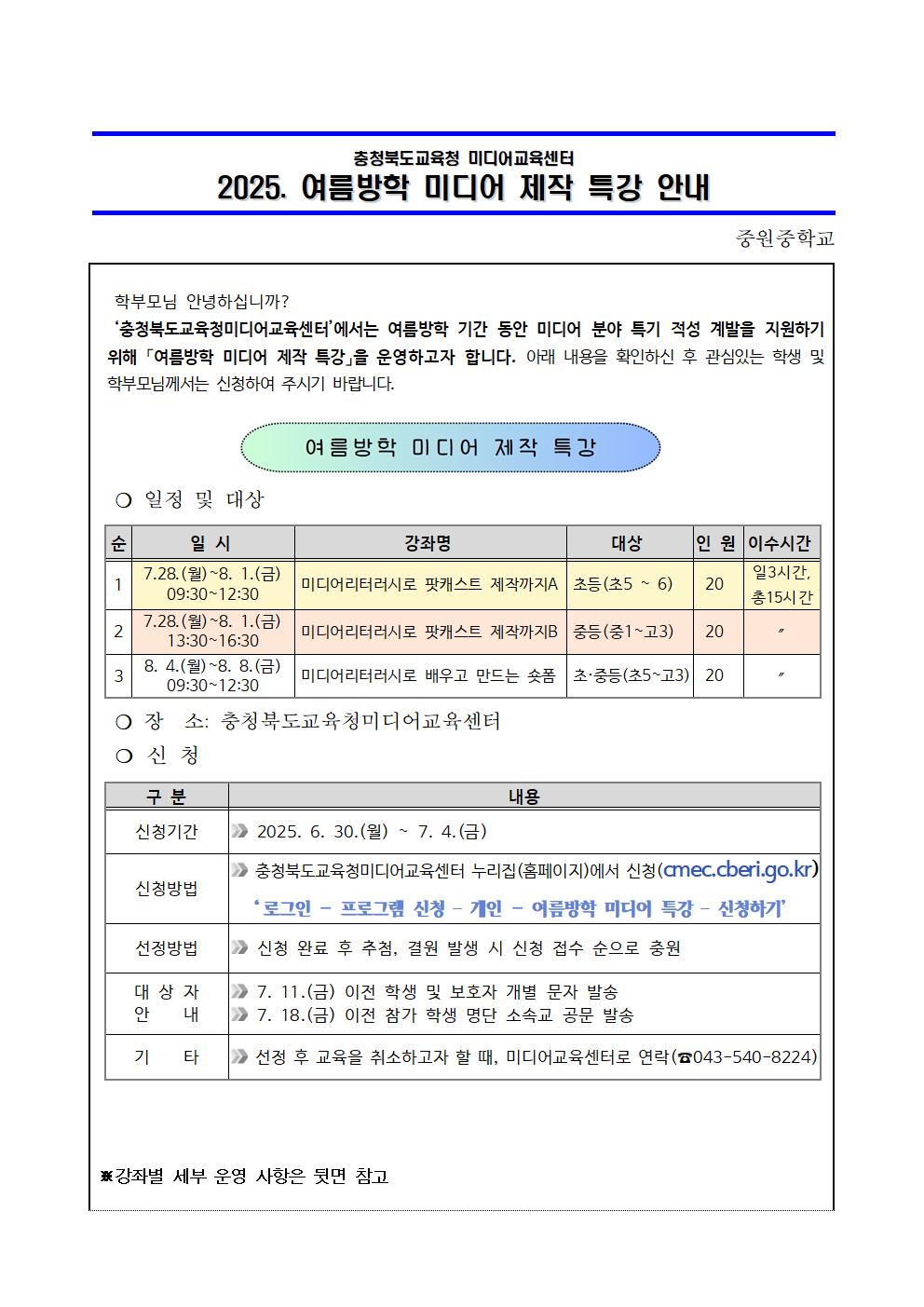 2025. 여름방학 미디어 제작 특강 운영 안내 가정통신문001