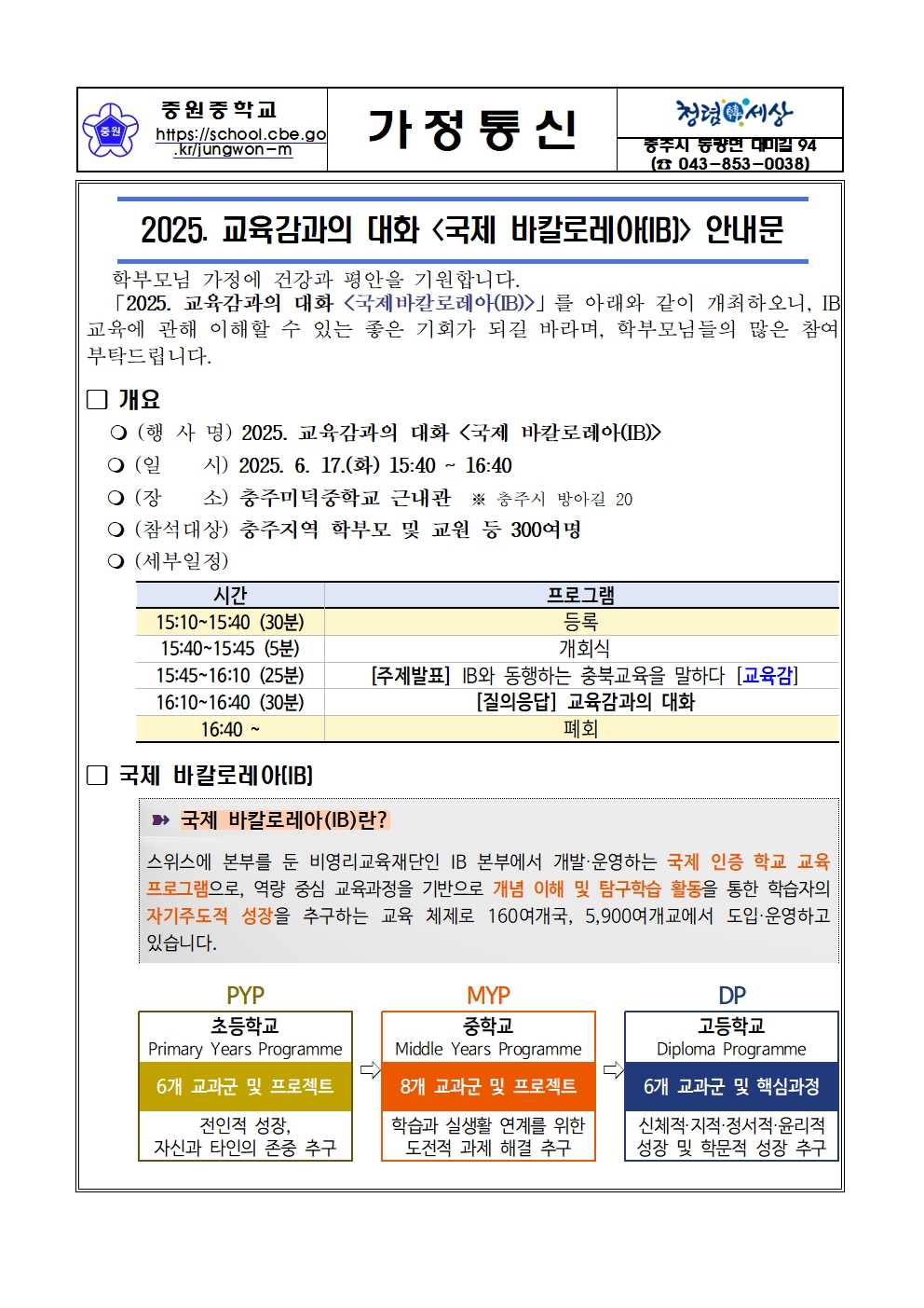 2025. 교육감과의 대화 국제 바칼로레아 안내문001