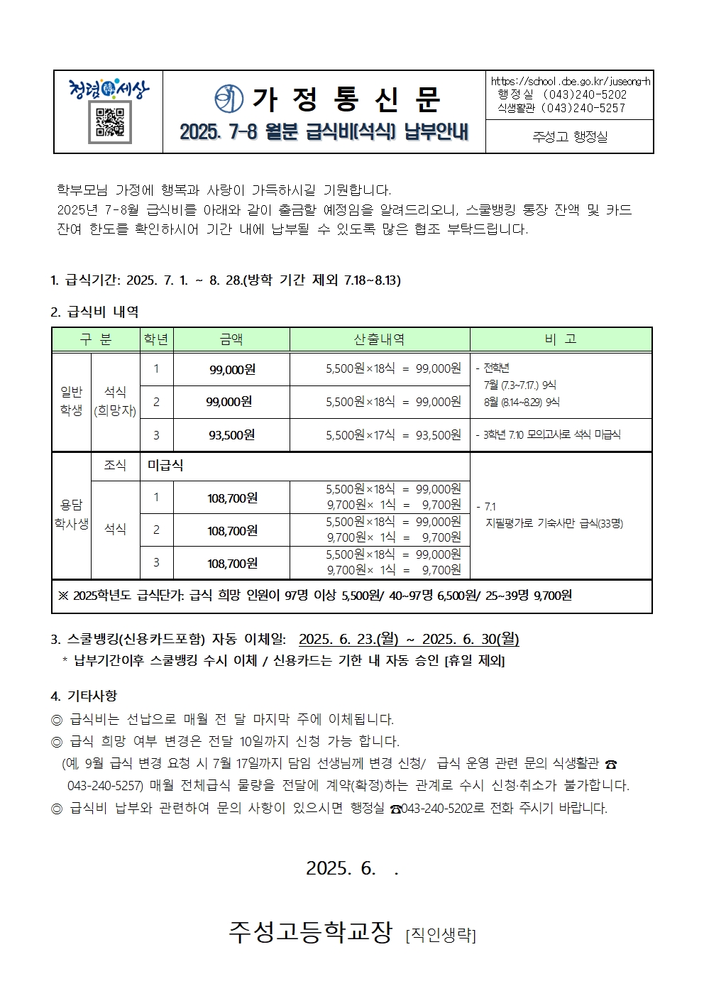 2. 2025학년도 7-8월 학생급식비(석식) 납부안내장001