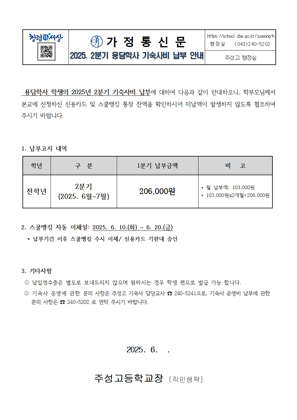 2. 2025. 2분기 용담학사 기숙사비 납부안내장001