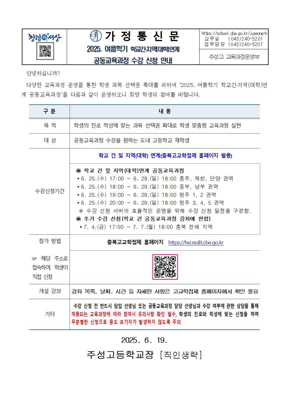 2025. 여름학기 학교 간 및 지역(대학) 연계 공동교육과정 수강 신청 안내 가정통신문001