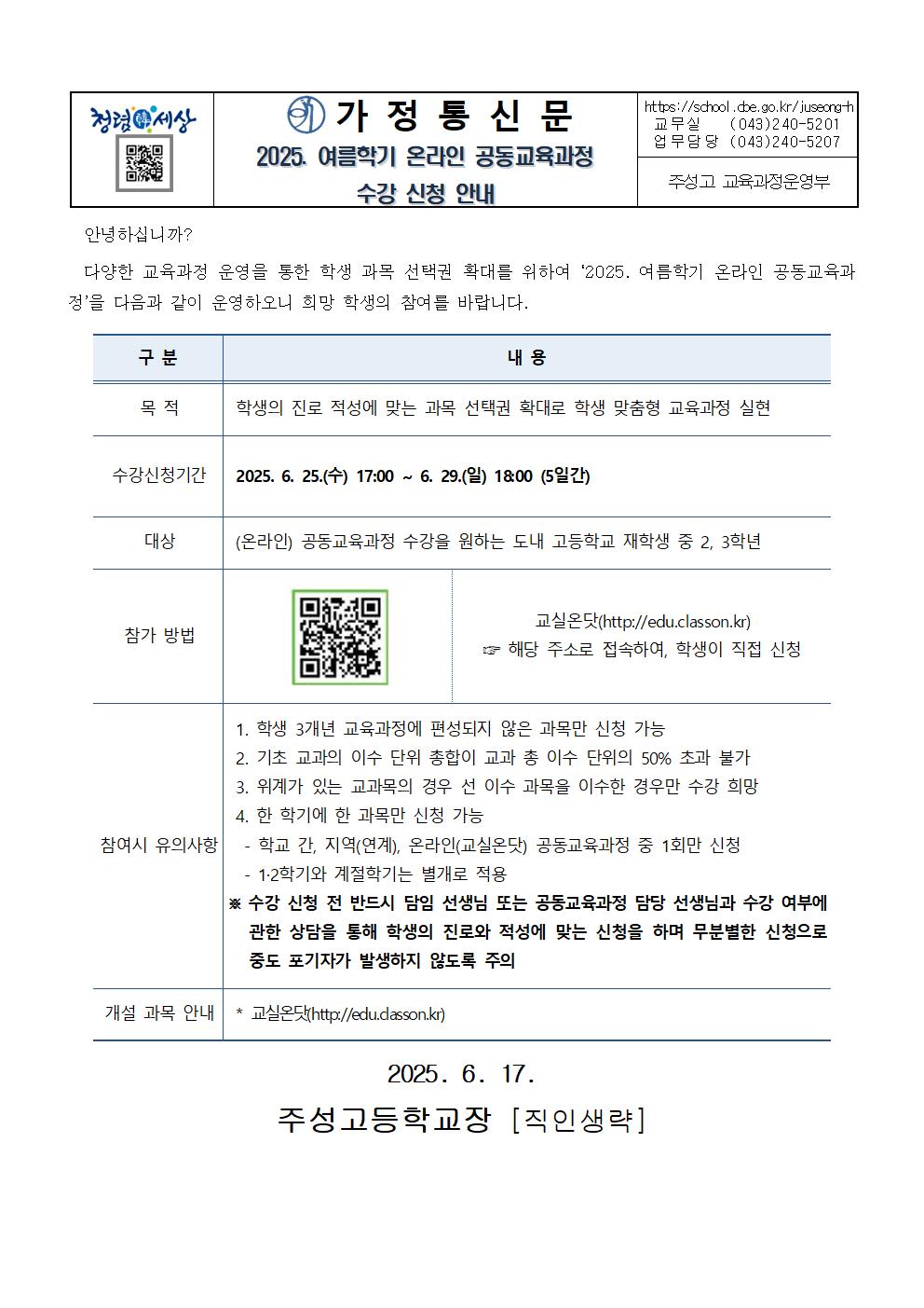 2025. 여름학기 온라인 공동교육과정 수강 신청 안내 가정통신문001