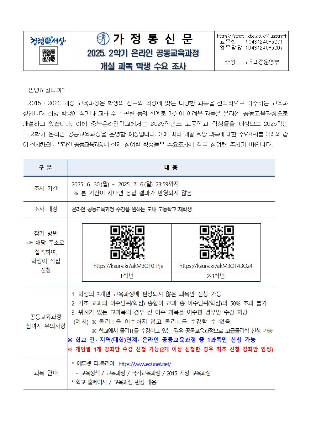 2025. 2학기 온라인 공동교육과정 개설과목 학생 수요조사 가정통신문001