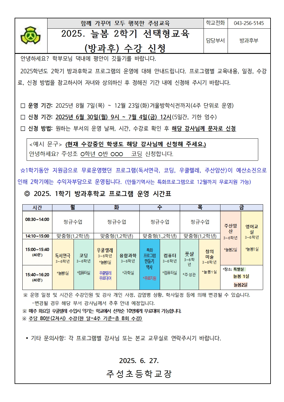 2025. 늘봄 2학기 선택형교육(방과후)수강 신청 안내장001