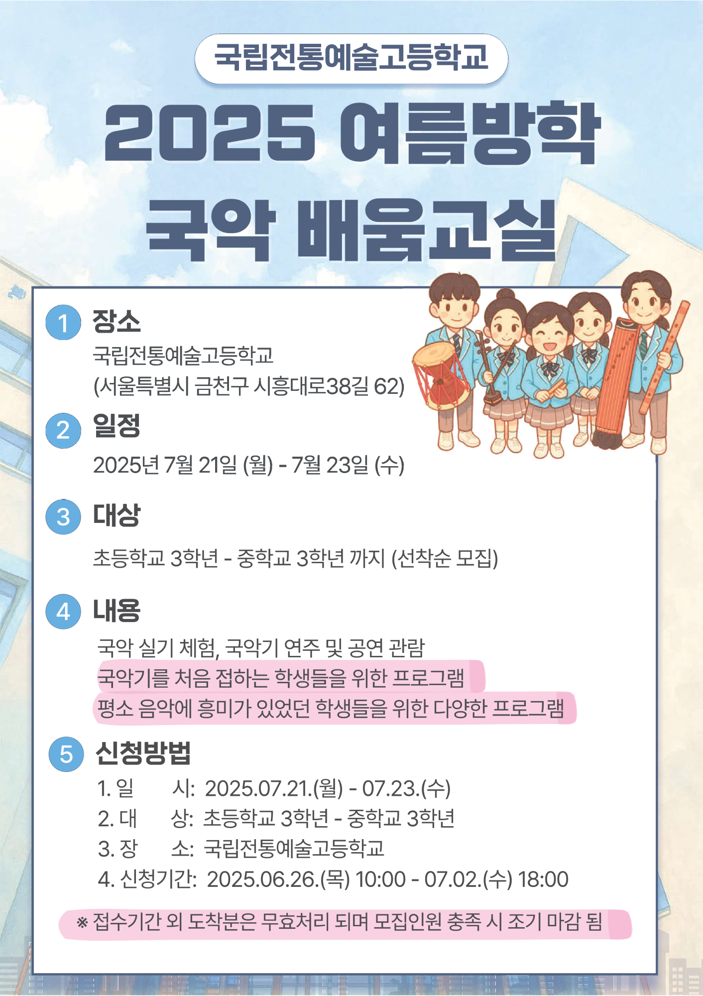 2025 국립전통예술고 여름방학 국악 배움교실 홍보용_1