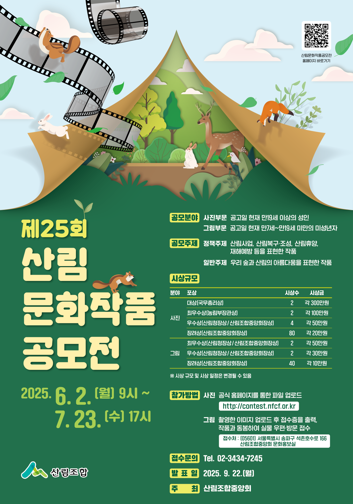 산림조합중앙회_제25회 산림문화작품 공모전_포스터