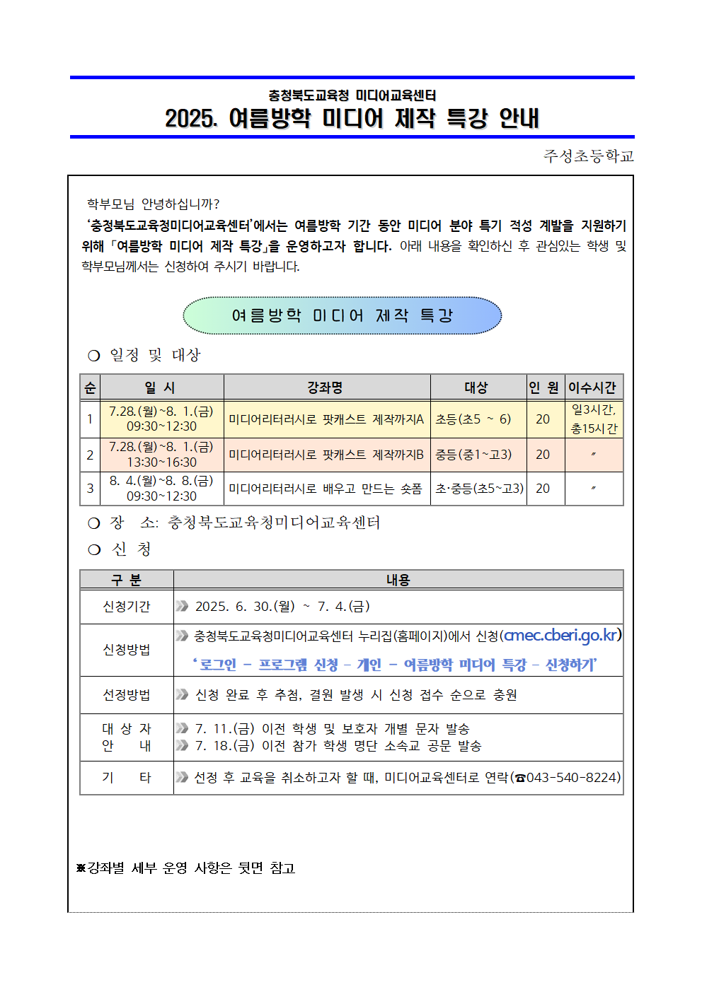 2025. 여름방학 미디어 제작 특강 운영 안내001