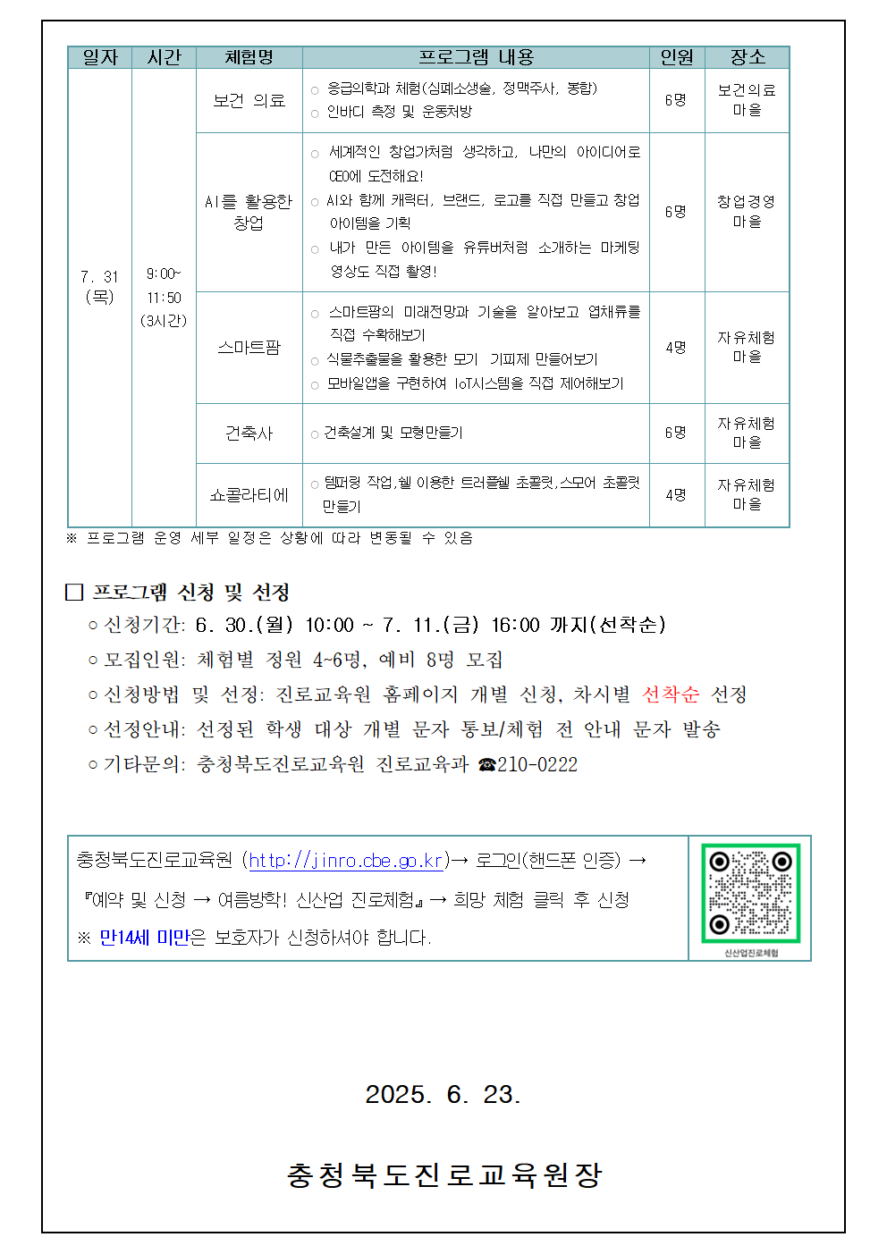 2025. 여름 방학 신산업분야 심화 진로체험 안내 가정통신문003
