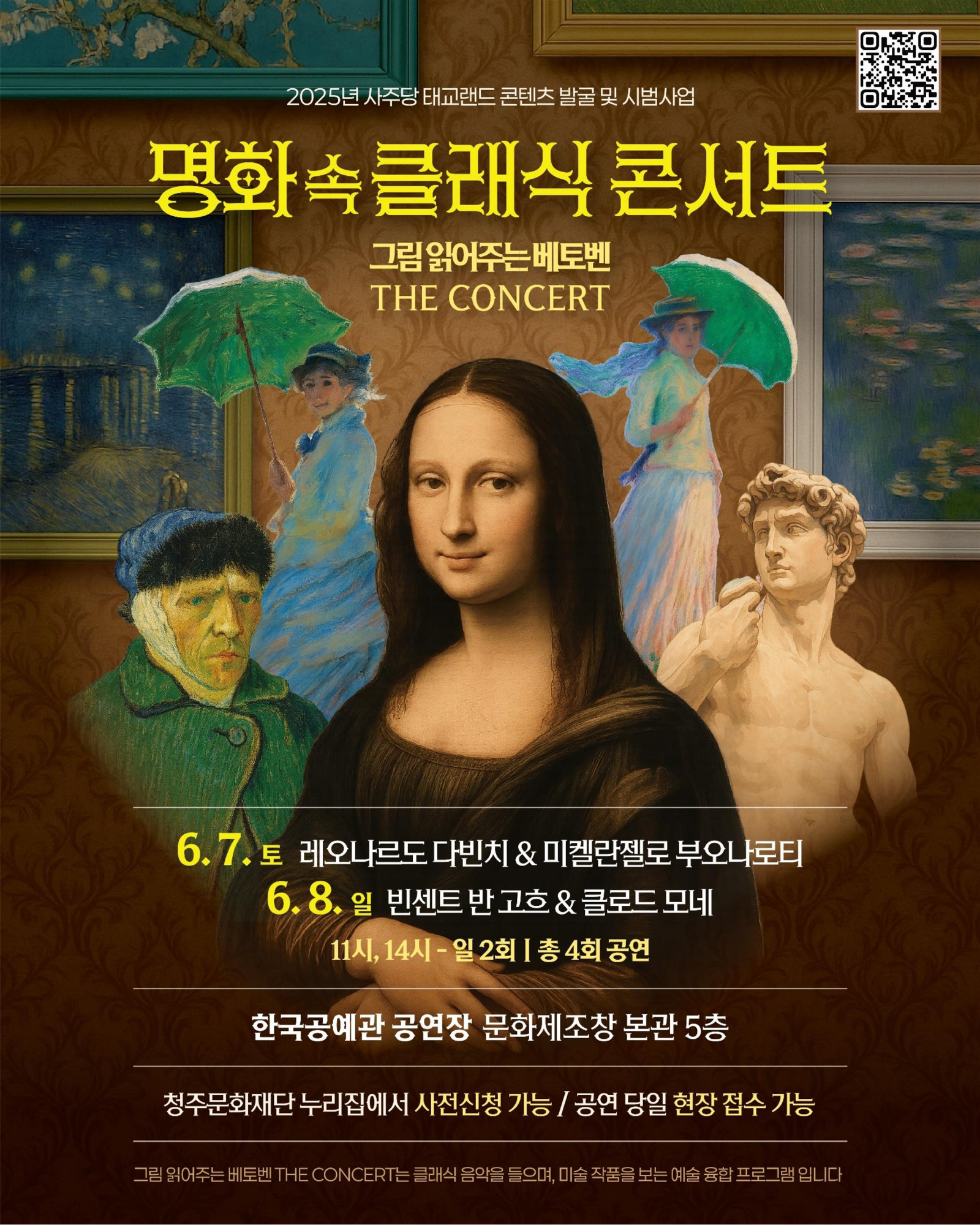 [붙임1] 명화 속 클래식 공연 포스터 4종_1