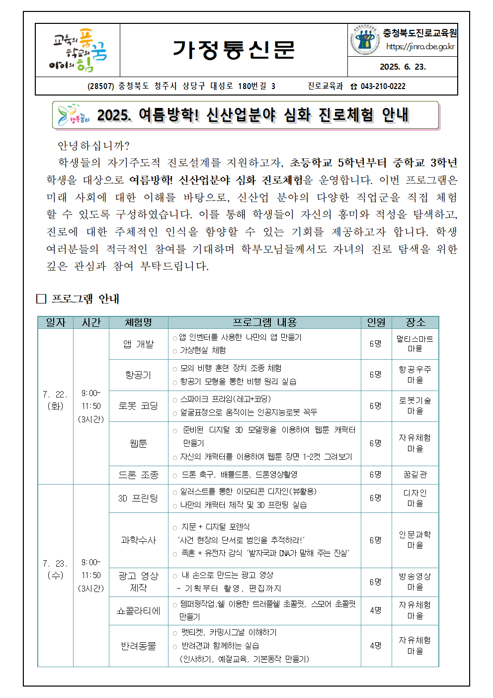 2025. 여름 방학 신산업분야 심화 진로체험 안내 가정통신문001