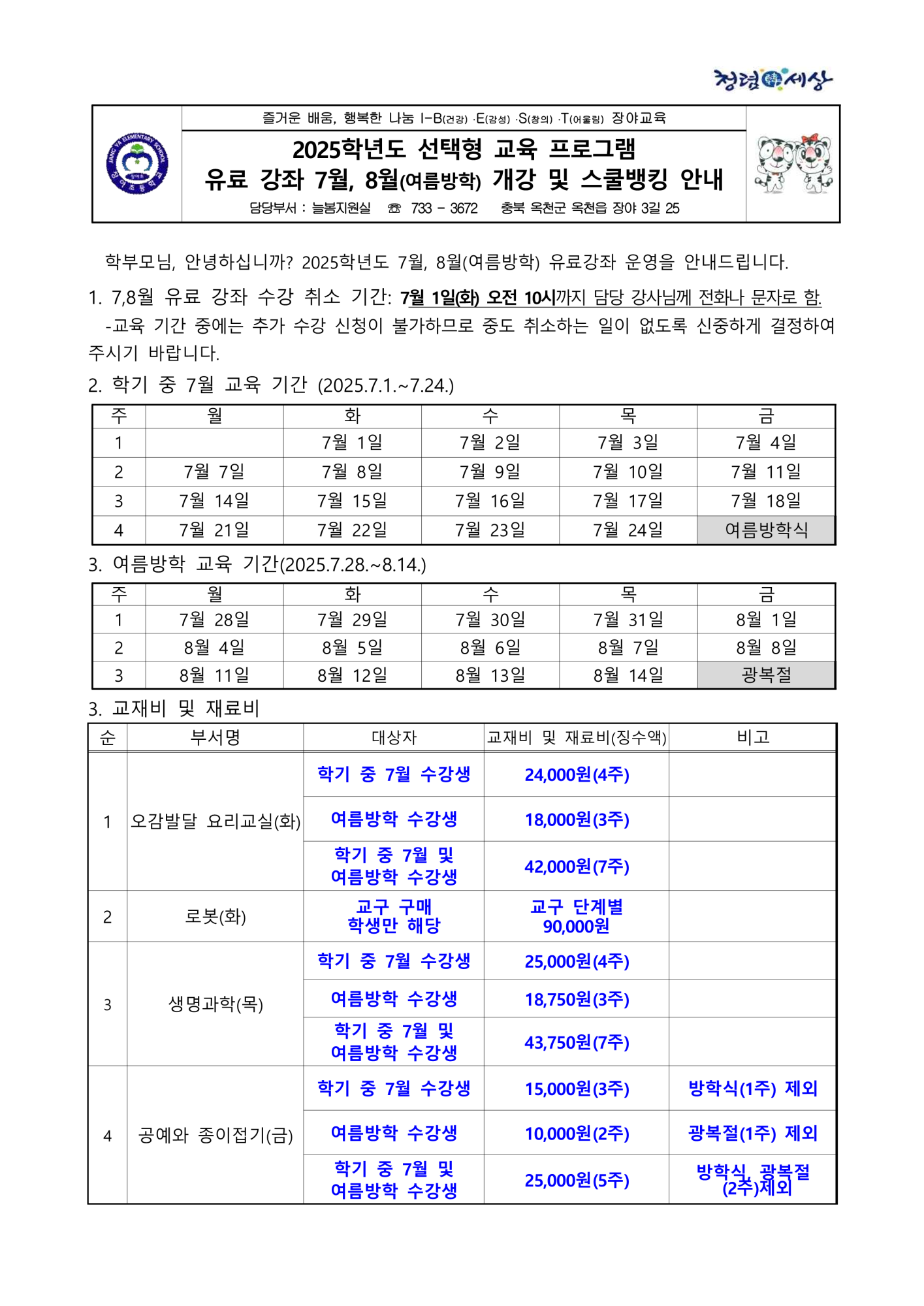 2025학년도 선택형 교육 프로그램 유료강좌 7월, 8월 개강 및 스쿨뱅킹 안내_1