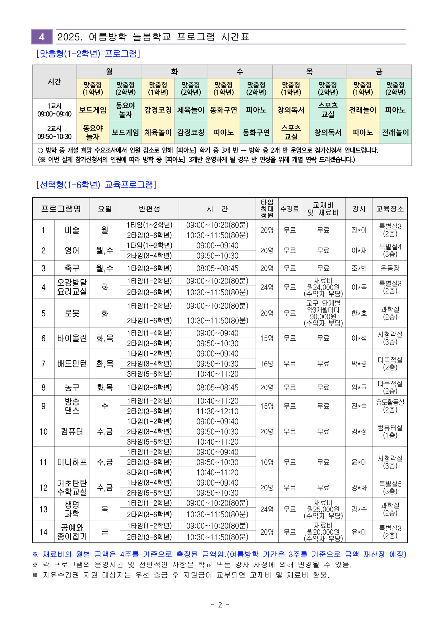 2025. 늘봄학교 여름방학 수강 신청 안내 가정통신문_2