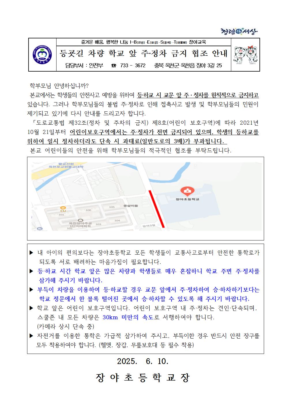 2025. 학교 앞 주정차 금지 안내 가정통신문001