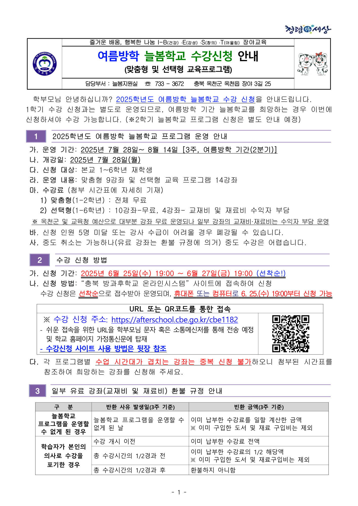 2025. 늘봄학교 여름방학 수강 신청 안내 가정통신문_1