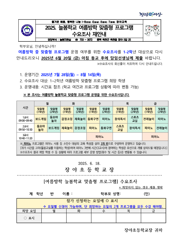 2025. 늘봄학교 여름방학 맞춤형 프로그램 수요조사 재안내_1