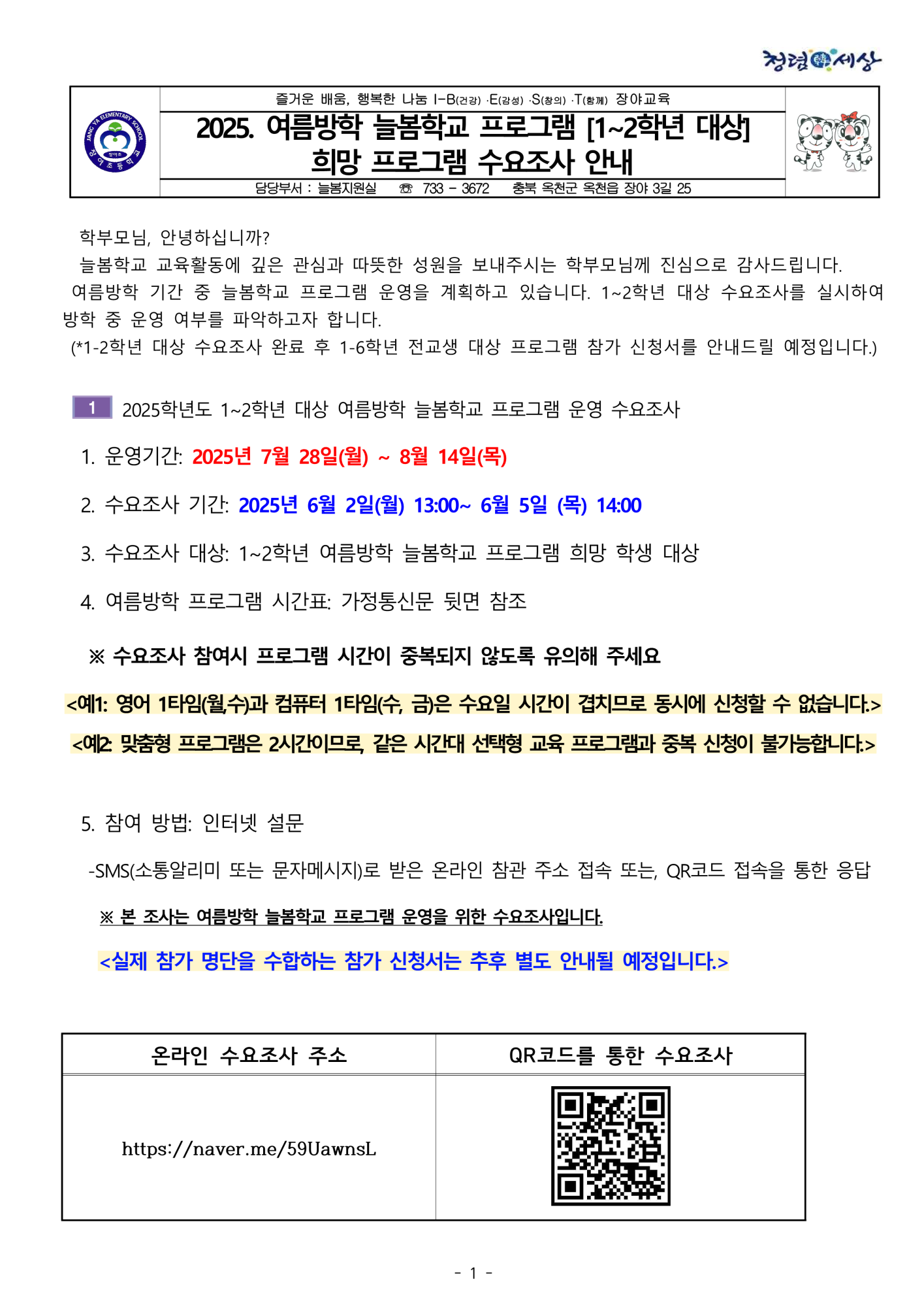 2025. 늘봄학교 1~2학년 대상 여름방학 희망 프로그램 수요조사 안내_1