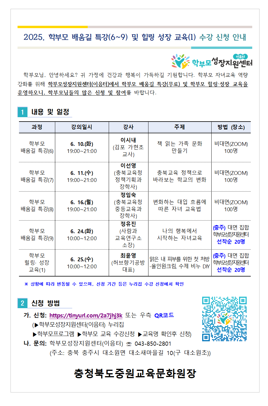 [가정통신문] 2025. 학부모 배움길 특강(6~9) 및 힐링 성장 교육(1) 신청 안내001