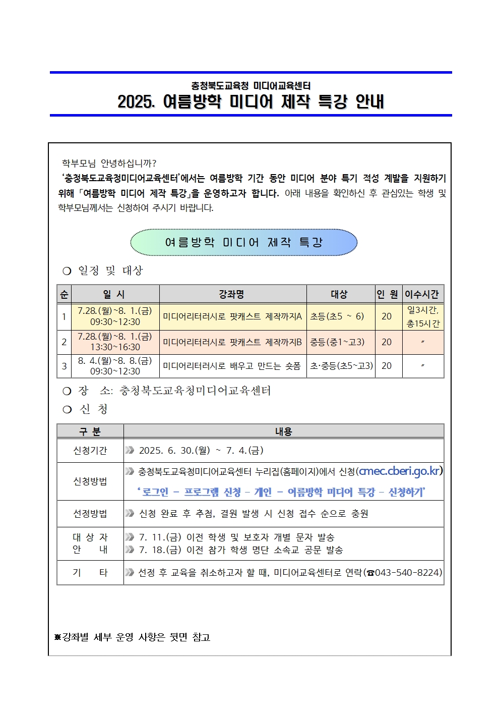 여름방학 미디어 제작 특강 운영 안내 (1)
