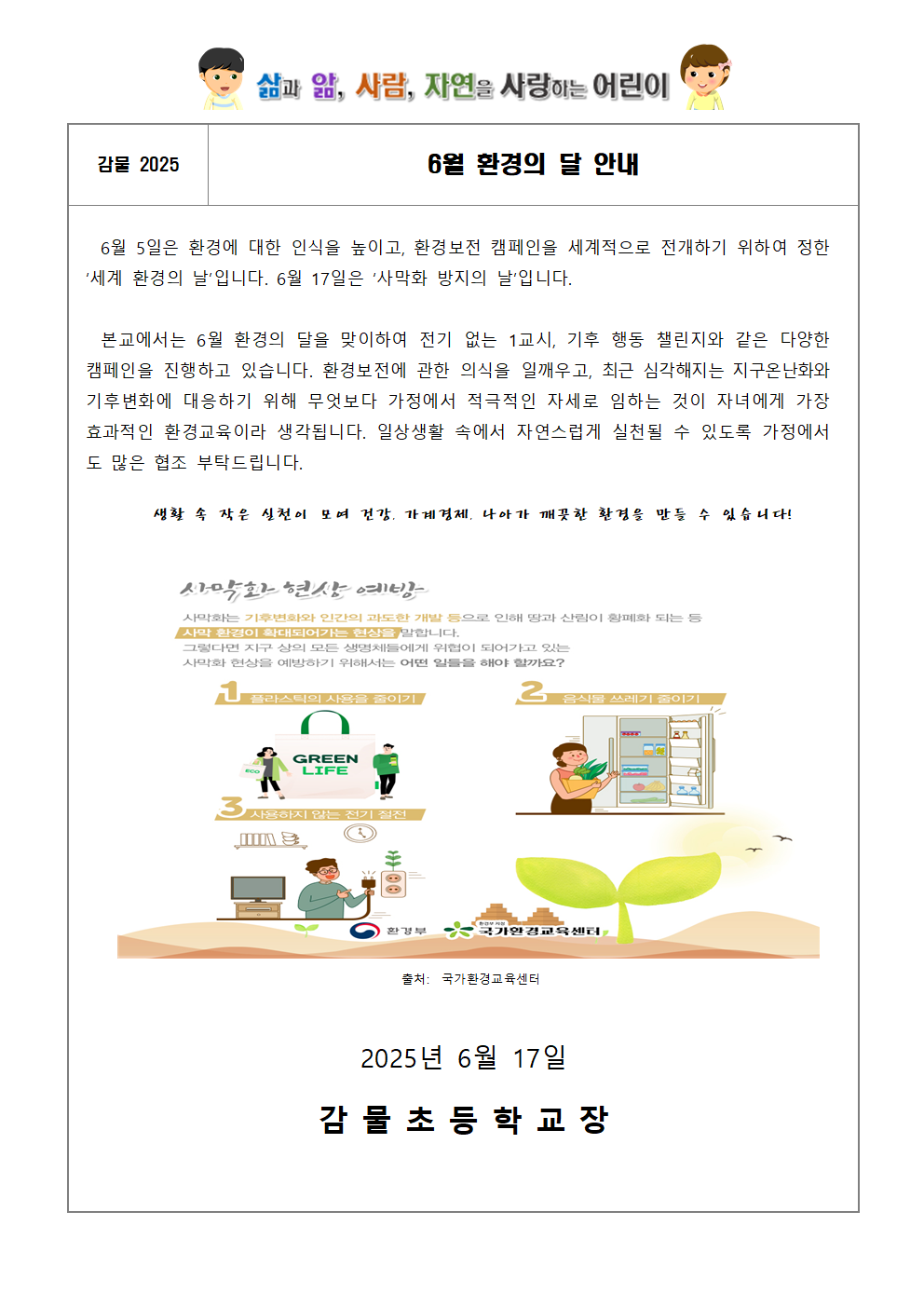 2025. 6월 환경의 달 가정통신문(홈페이지용)001