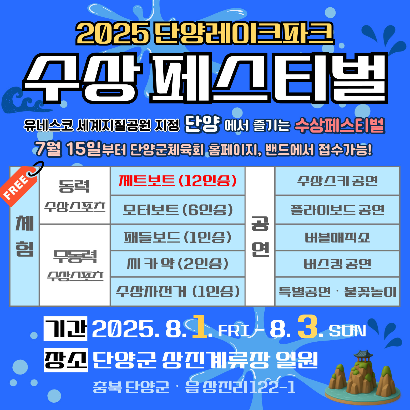 충청북도단양교육지원청 교육과_2025 단양 레이크파크 수상페스티벌 홍보 포스터