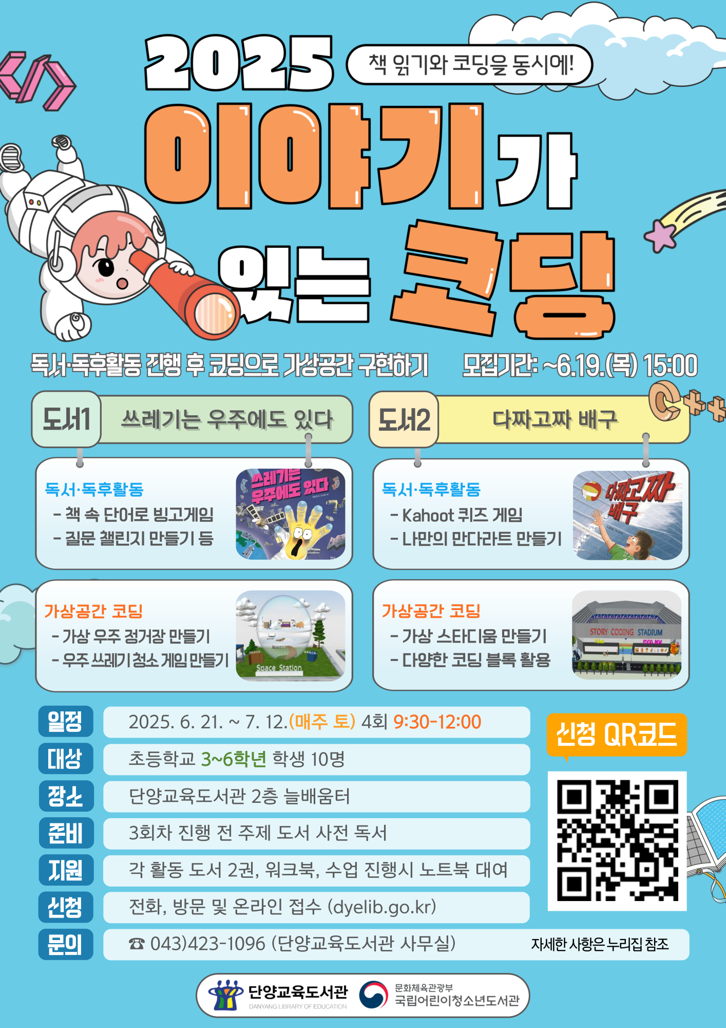단양교육도서관_홍보 포스터
