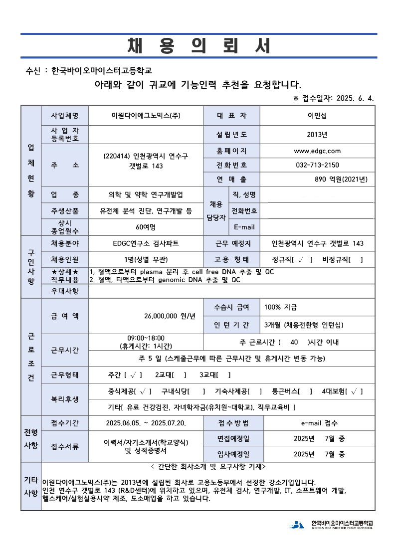 이원다이애그노믹스20250604-채용의뢰서_1