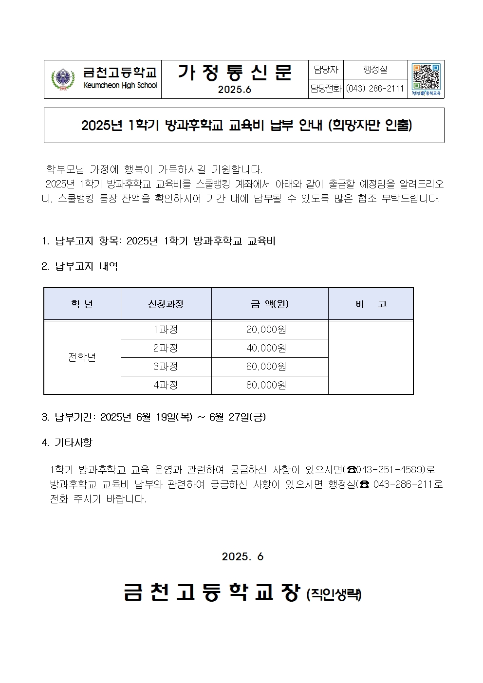 2025년 1학기 방과후학교 교육비 납부안내001