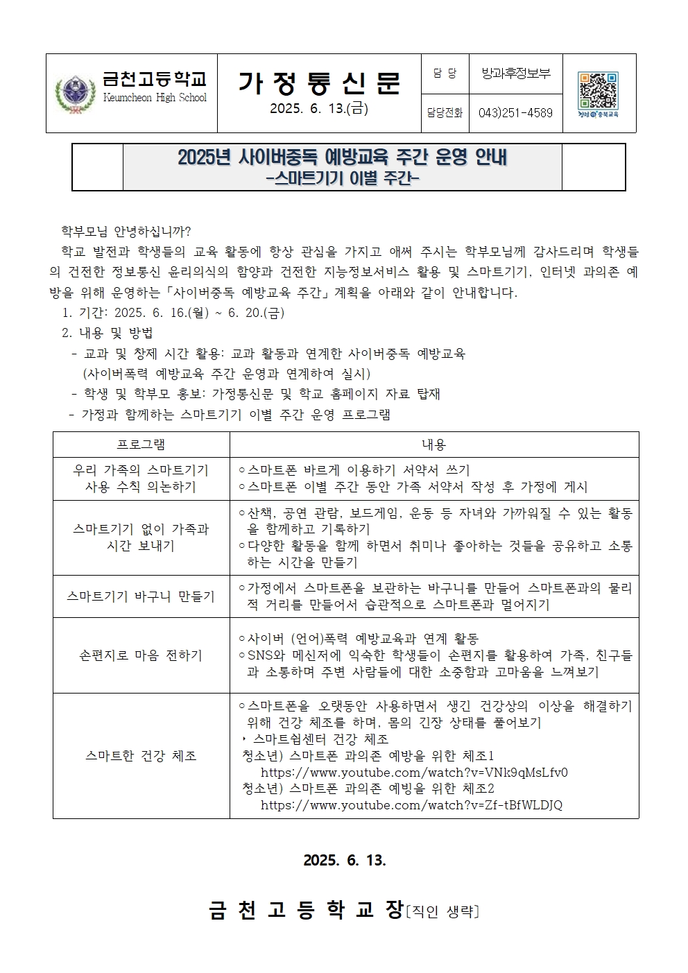 2025년 사이버중독 예방교육주간 운영 안내(가정통신문)001