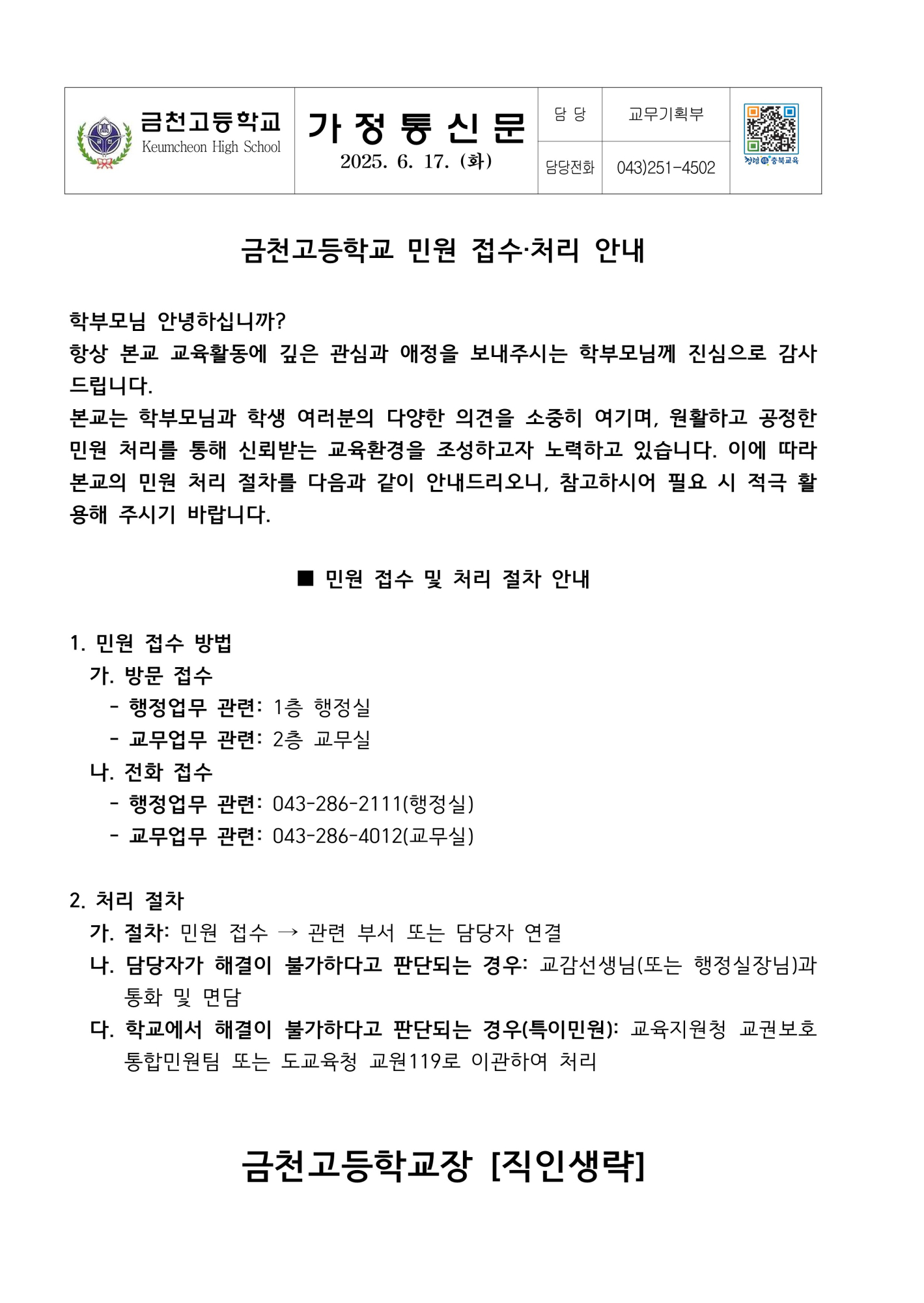 민원 접수 처리 절차 안내(가정통신문)_1