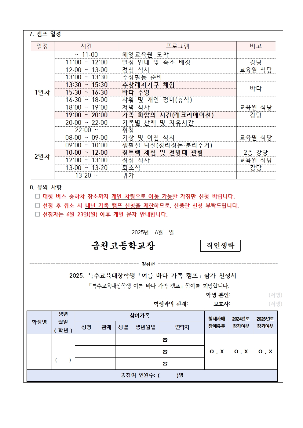 2025. 특수교육대상학생 여름 바다 가족 캠프 참가 안내 가정통신문002