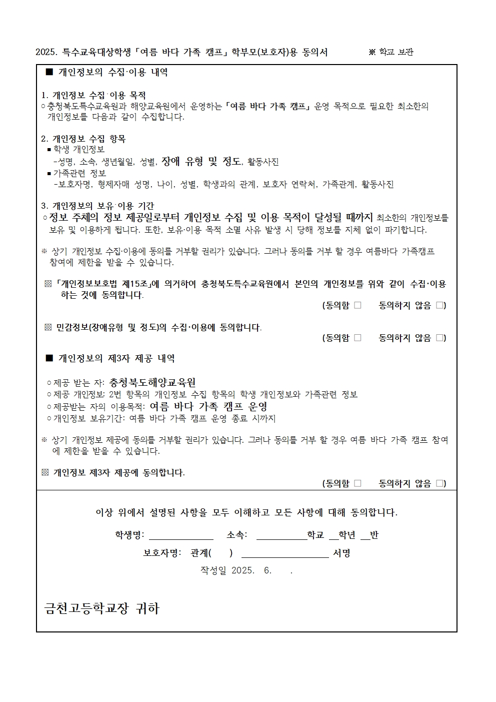 2025. 특수교육대상학생 여름 바다 가족 캠프 참가 안내 가정통신문003