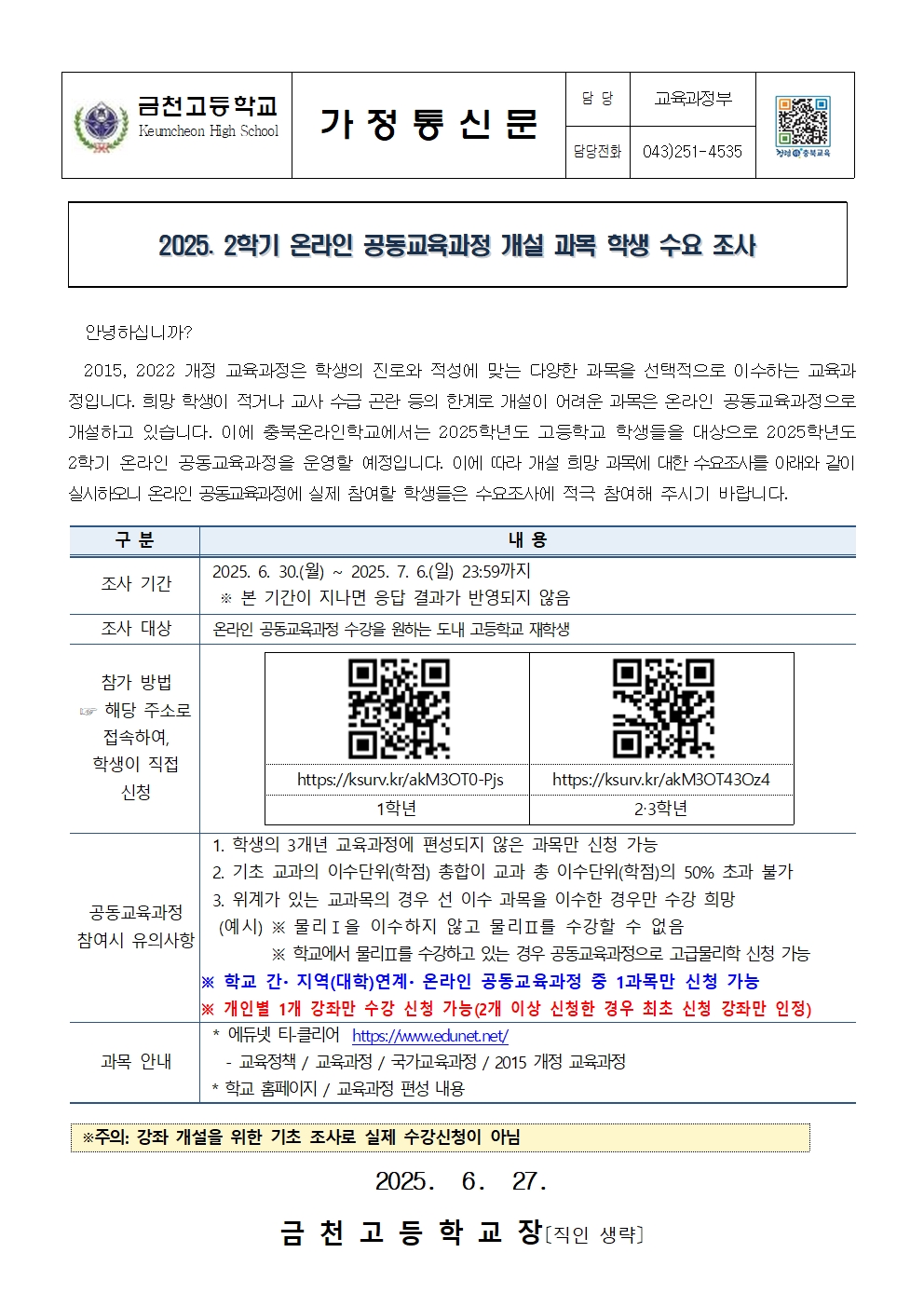 2025. 2학기 온라인 공동교육과정 수요 조사 가정통신문001
