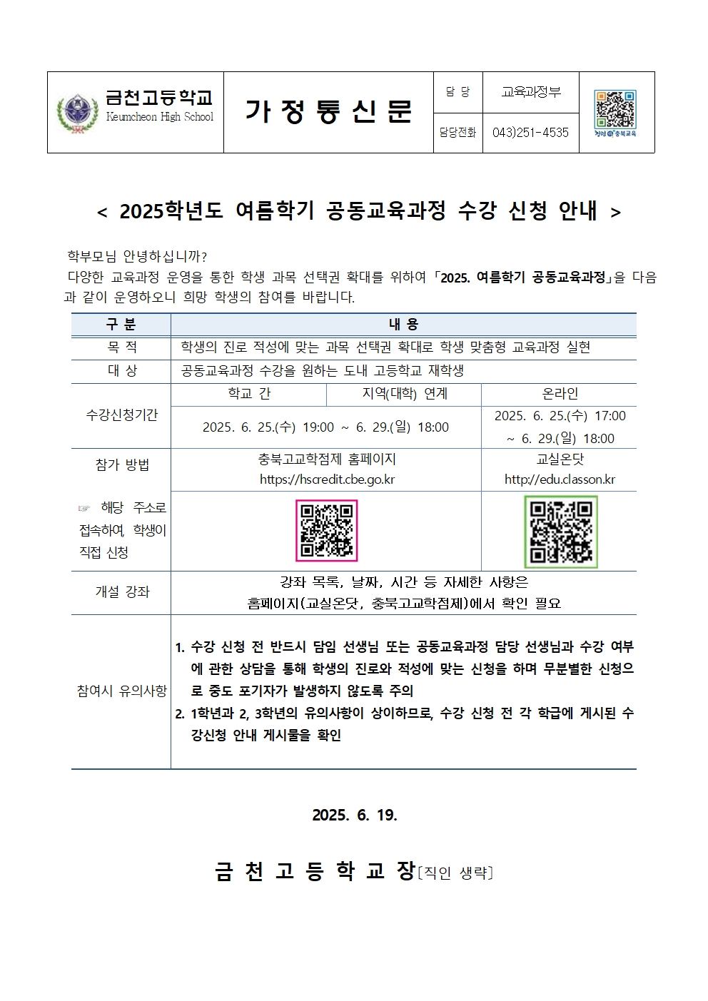 2025학년도 여름학기 공동교육과정 수강 신청 안내 가정통신문001