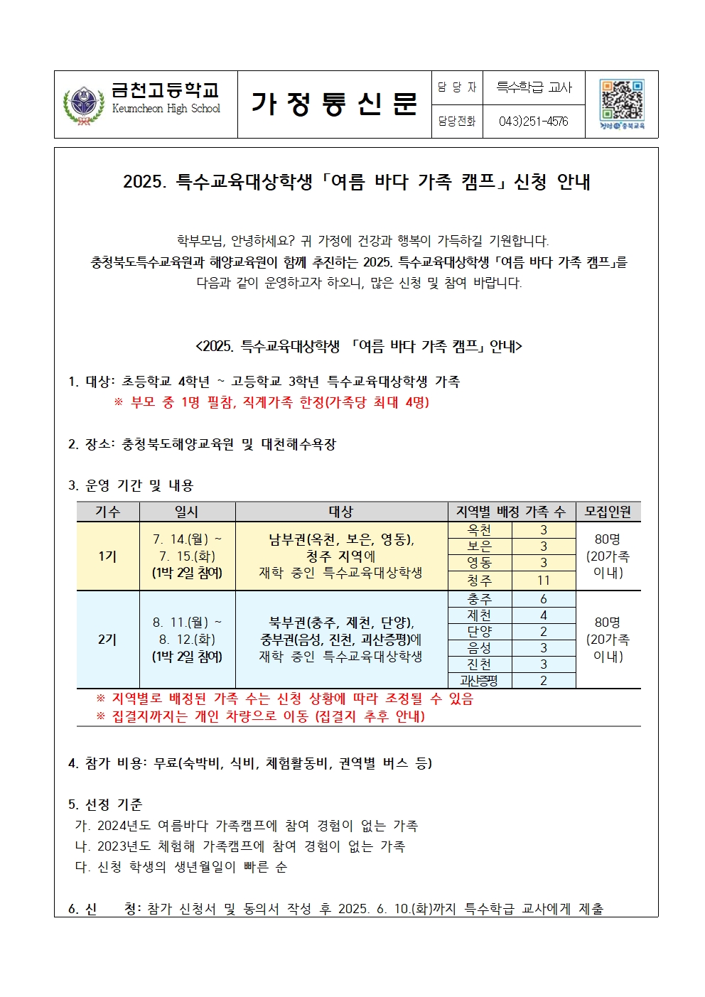 2025. 특수교육대상학생 여름 바다 가족 캠프 참가 안내 가정통신문001