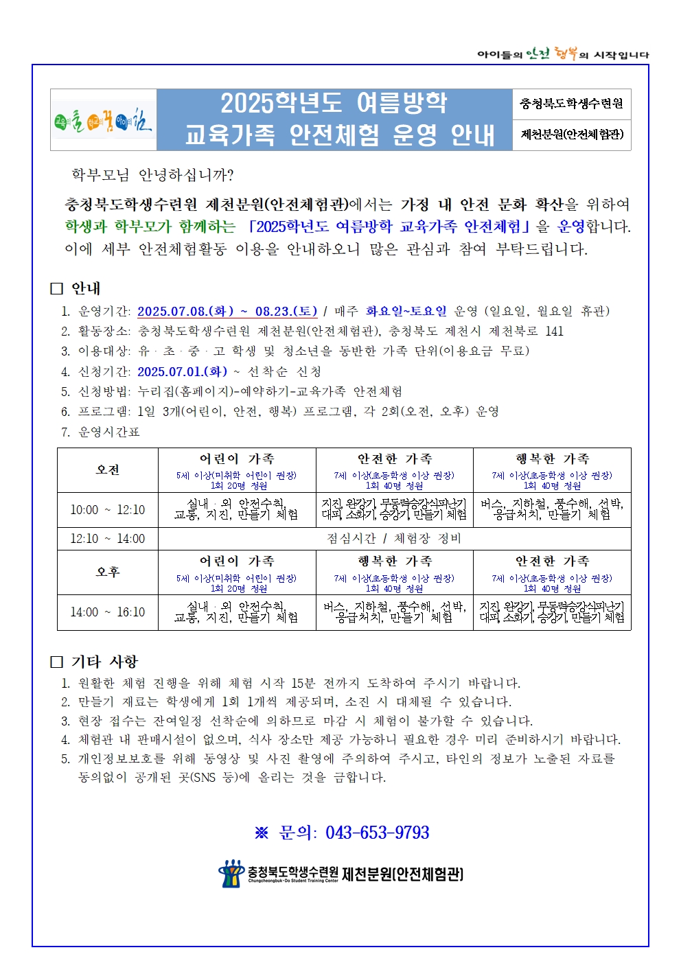 충청북도학생수련원 제천분원_2025학년도 여름방학 교육가족 안전체험(학생배부용)001