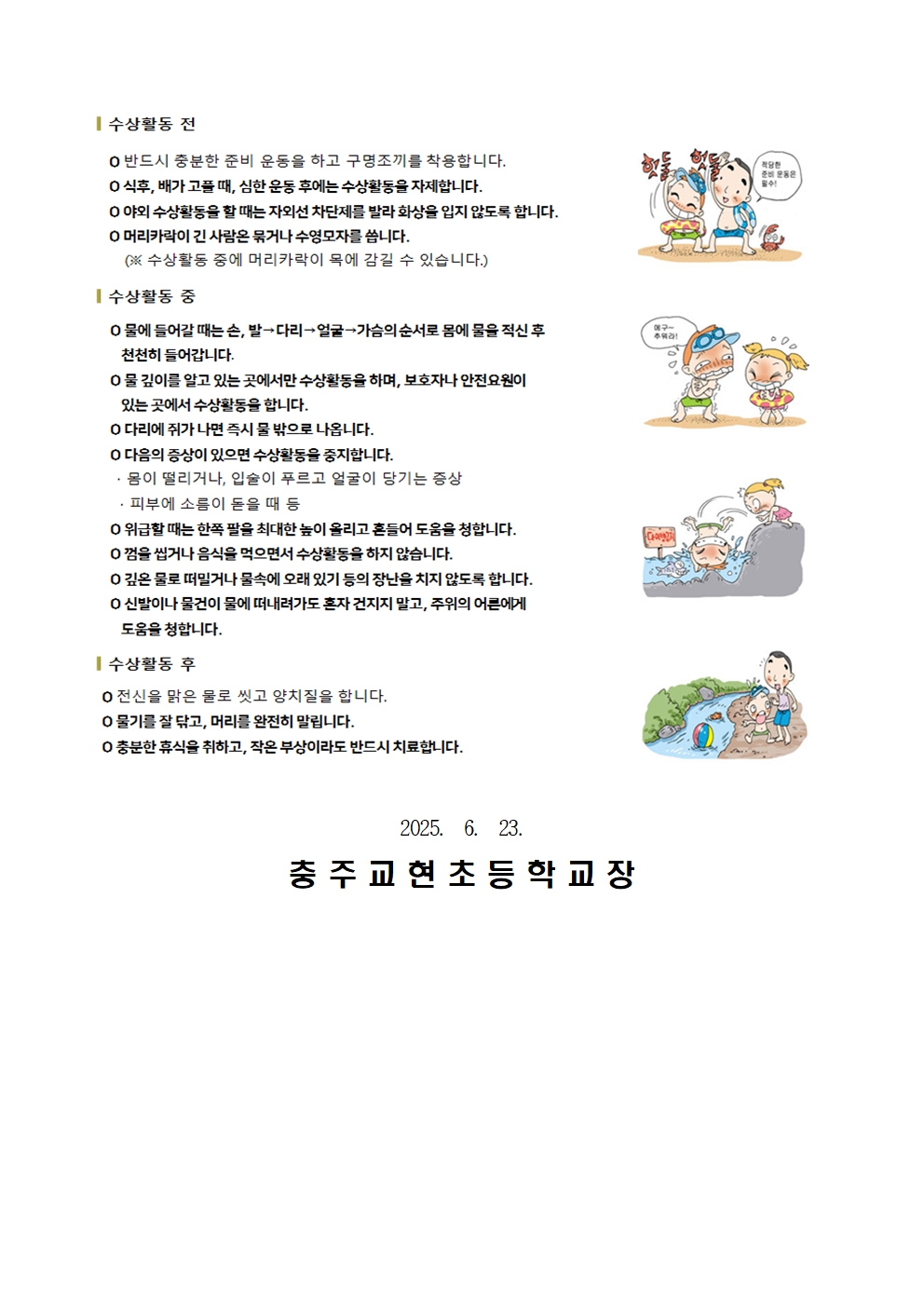 2025.여름철 수상안전 사고 예방 안내 가정통신문002