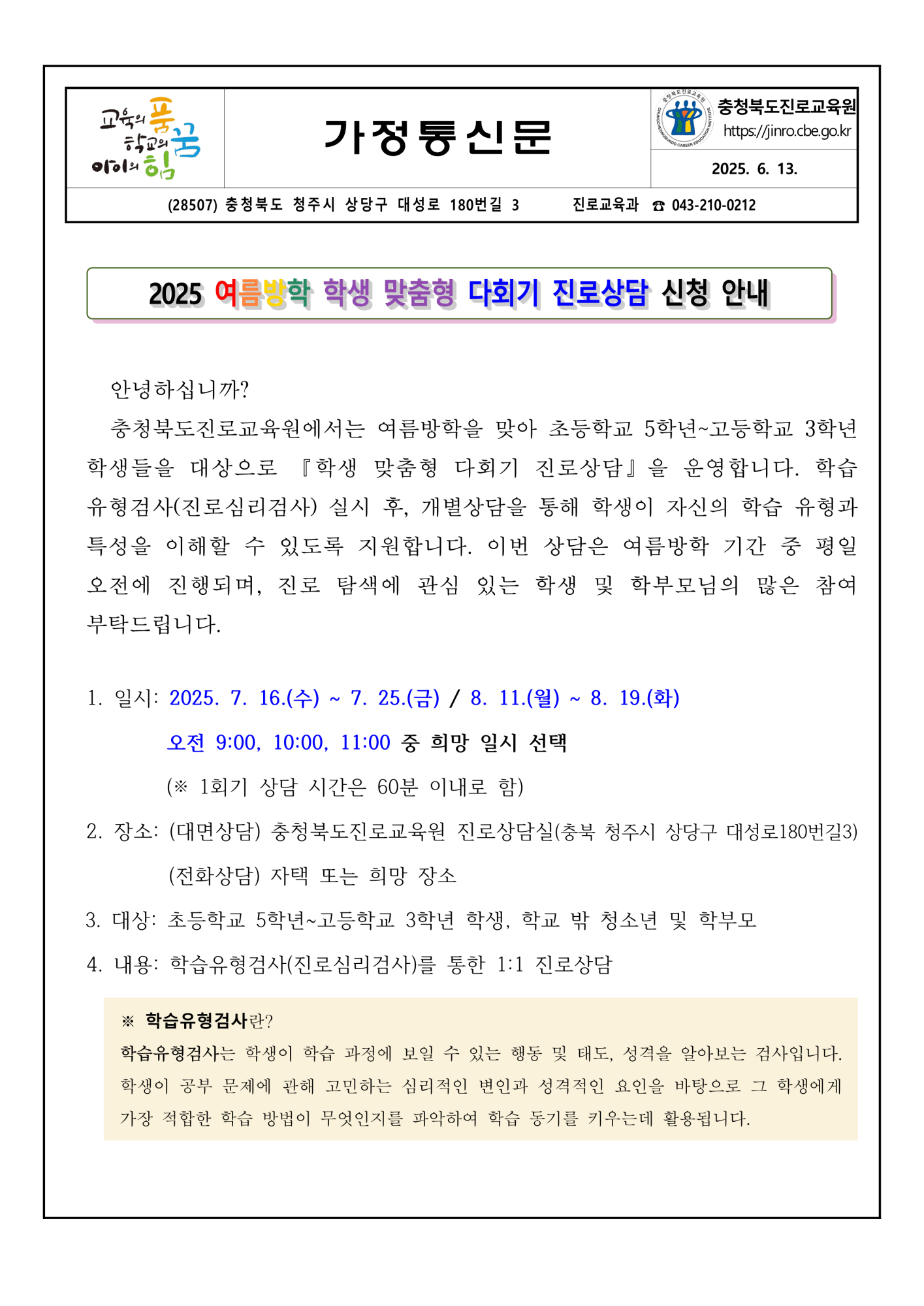 2025. 여름방학 학생 맞춤형 다회기 진로상담 신청 안내 가정통신문_1