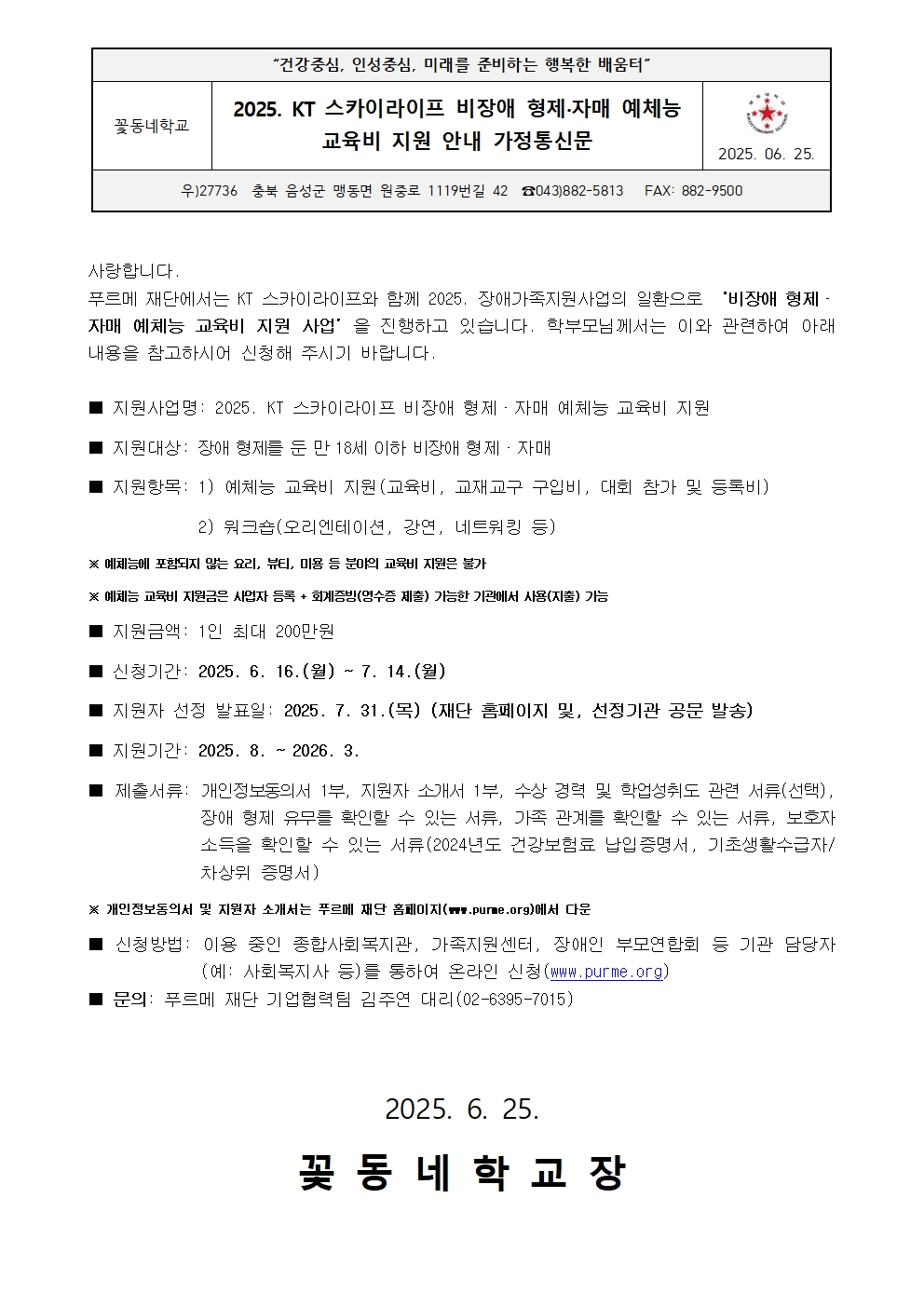 [붙임]2025. KT 스카이라이프 비장애 형제자매 예체능 교육비 지원 안내 가정통신문001