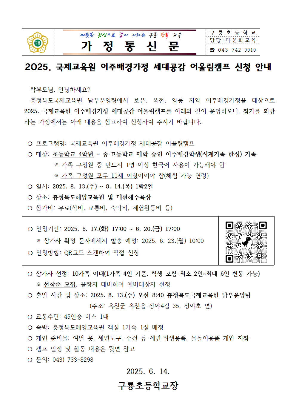 국제교육원 이주배경가정 세대공감 어울림캠프 신청안내문001